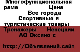 Многофункциональная рама AR084.1x100 › Цена ­ 33 480 - Все города Спортивные и туристические товары » Тренажеры   . Ненецкий АО,Оксино с.